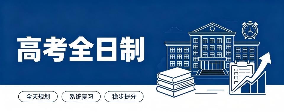 2026广州高考全日制培训学校哪家口碑好?这几家揭晓