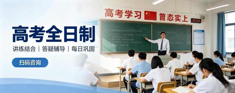 内蒙学生需求:高考全日制补习学校哪家优,满足学习渴望