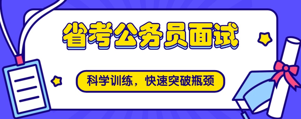 公考避内卷!浙江宁波市公务员考试辅导机构_扎实督学 | 严格管理