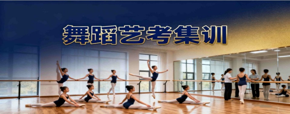 以舞逐梦不负韶华,定制专属训练方案,无锡市一站式舞蹈艺考集训,开启你的名校之路