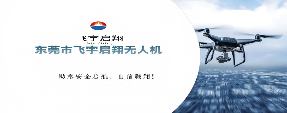 东莞探寻多旋翼无人机执照培训机构哪家最专业