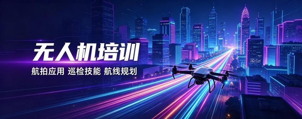北京低空经济风口下,无人机培训机构哪家好?排名揭秘