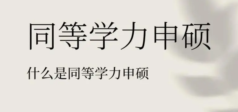 浙江宁波地区同等学力申硕培训机构哪家好_精选名单榜首一览
