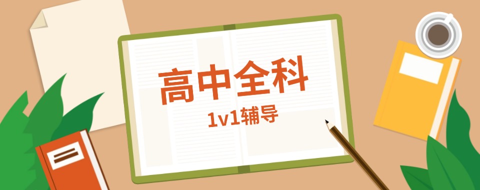 公布!郑州本地高中全科一对一辅导机构十大排名精选推荐