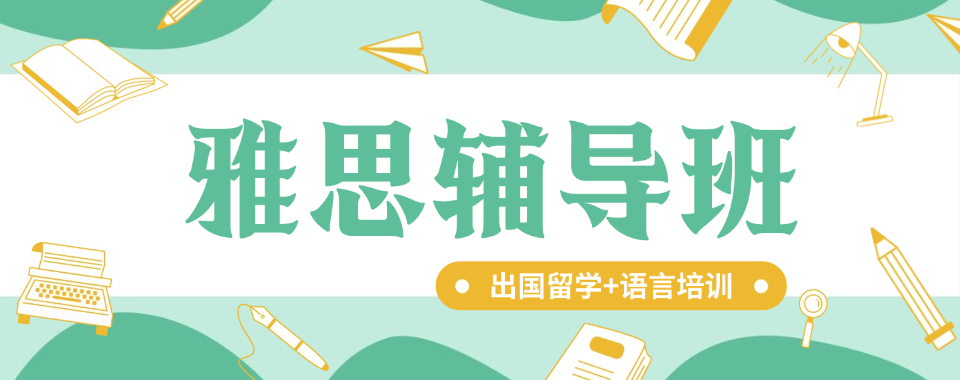 2026浙江宁波市雅思培训口碑大揭秘,这家脱颖而出