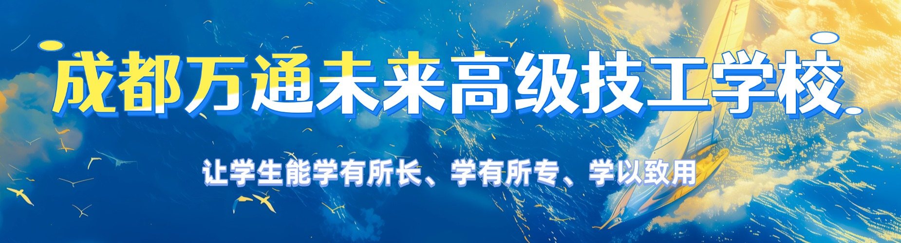 揭秘四川成都精选本地好的新能源汽车维修学校八大排名