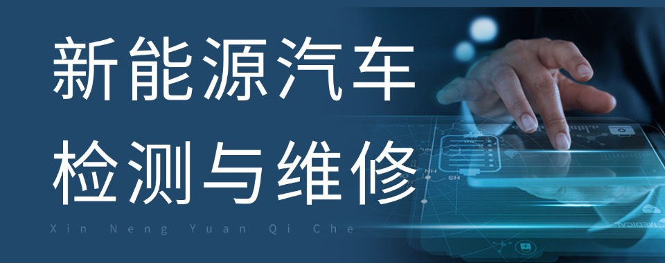 名单盘点|成都新能源汽车维修培训专业机构精选名单一览
