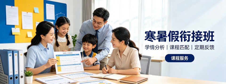 北京寒暑假衔接班十大机构汇总分析假期预习该如何挑选衔接培训班