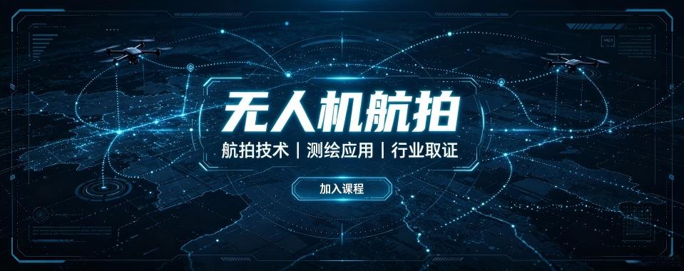 上海无人机航拍十大培训机构盘点适合零基础学员入行的培训学校