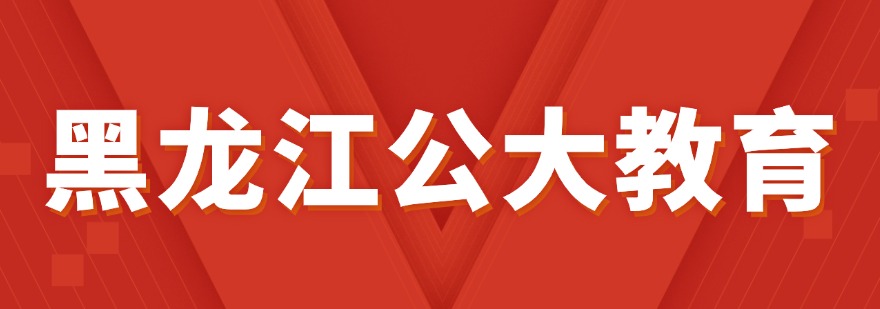 黑龙江地区选调生十大培训机构深度对比解读本地选调择校核心方向
