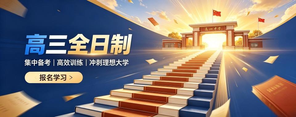 内蒙炸裂推荐！这几家口碑好得没话说的高三全日制补习学校