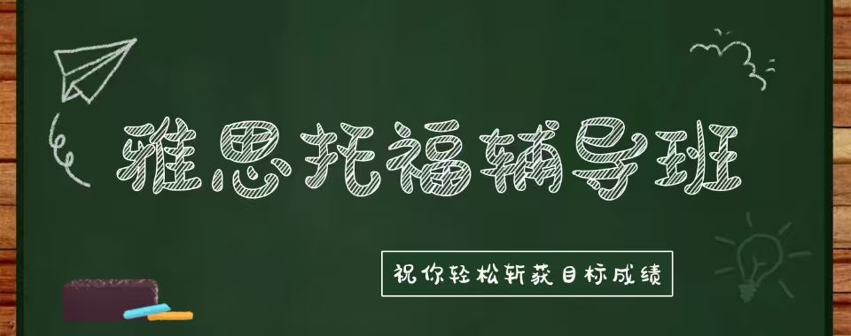 上海市几家口碑颇佳的雅思托福培训机构,亮点多多