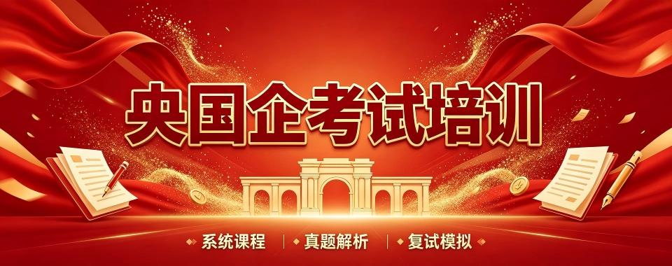 线上教学的央国企考试培训机构大对比,哪家培训机构脱颖而出