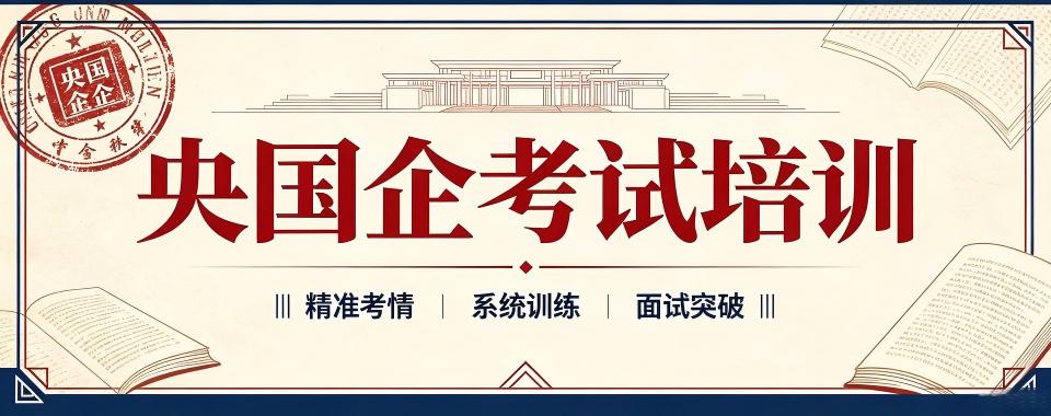 线上教学的央国企考试培训机构大对比,哪家培训机构脱颖而出