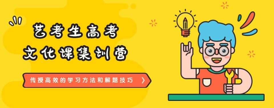 陕西省西安市艺考文化课培训机构哪家好?攻略来袭