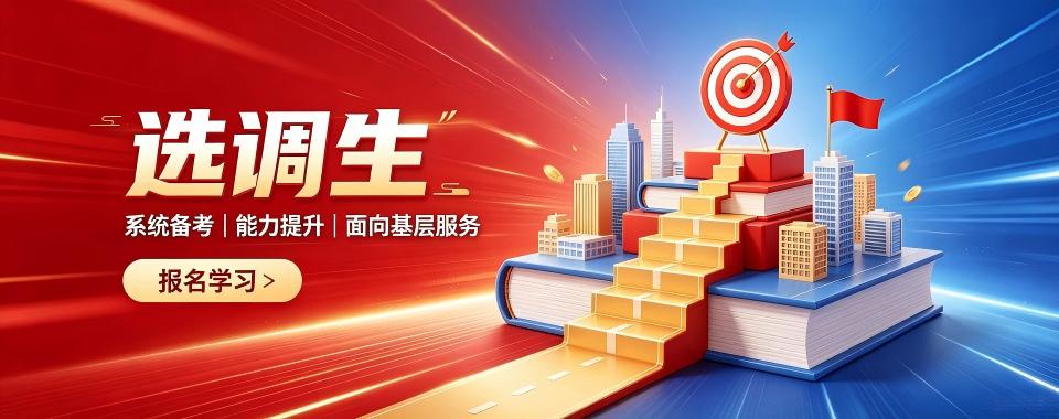 湖南长沙考公机构,选调生考试培训辅导机构哪家好?攻略来袭