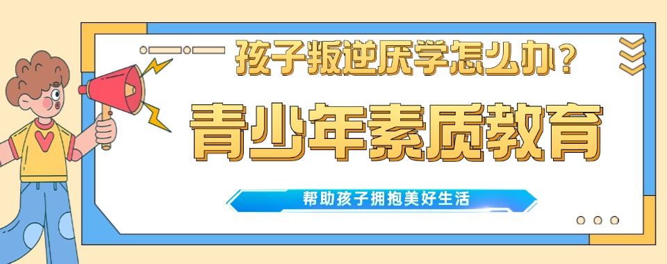 2026福建漳州心疼孩子叛逆厌学-这所教育学校给家长希望!