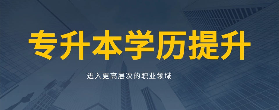 内蒙古一览|十大专升本培训机构名单榜首推荐详情