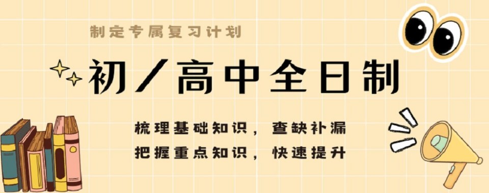 上海闵行区高一高二全日制辅导机构｜靠谱师资+专属个人学习计划