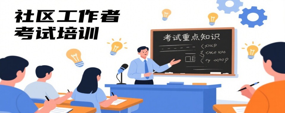 张家口地区社区工作者十大培训机构盘点助力考生备战社区工作者考试