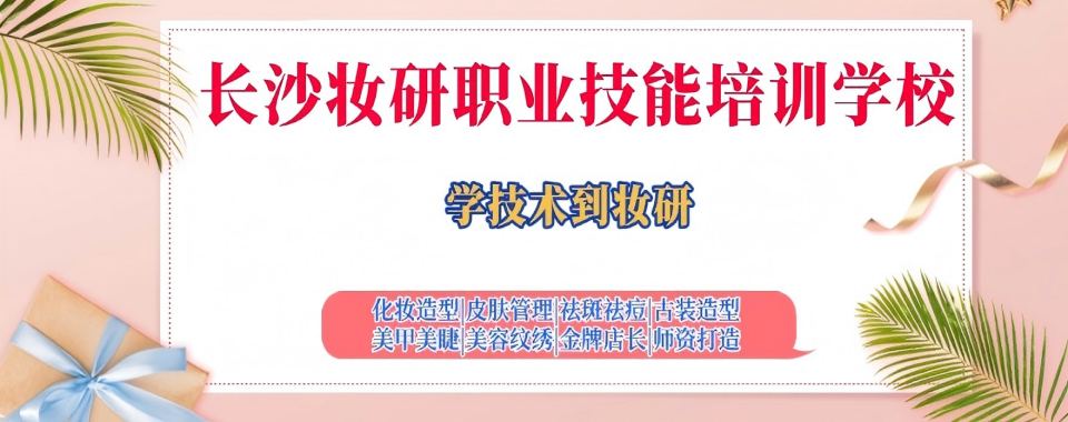 一览|湖南长沙市美甲美睫培训机构精选名单排行榜单出炉