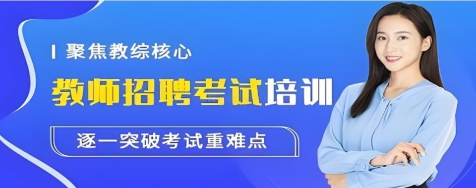 解析浙江教师招聘十大培训机构对比课程师资与上岸实力