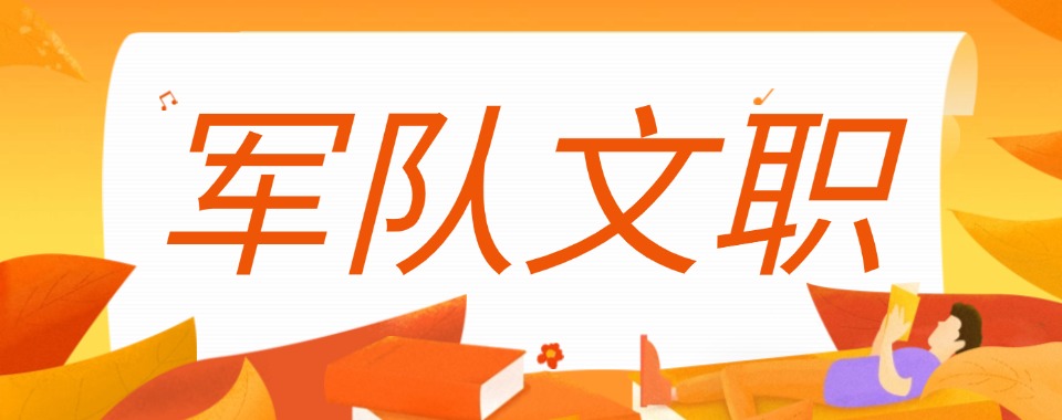郑州好评度非常高的军队文职培训班机构实力排名更新