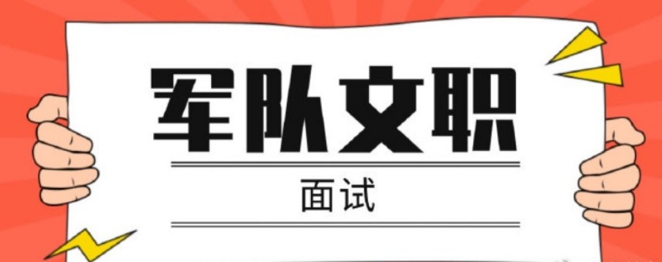 郑州好评度非常高的军队文职培训班机构实力排名更新