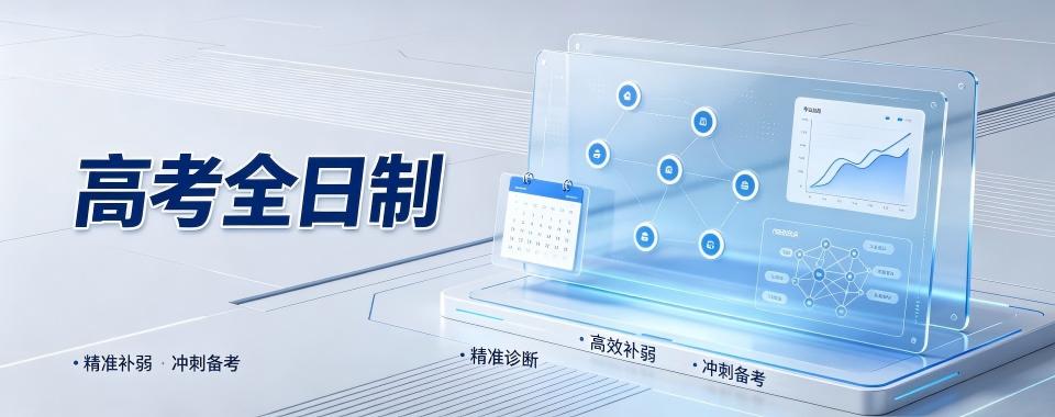 山东省青岛市哪家高考全日制培训机构口碑最佳?答案在这里