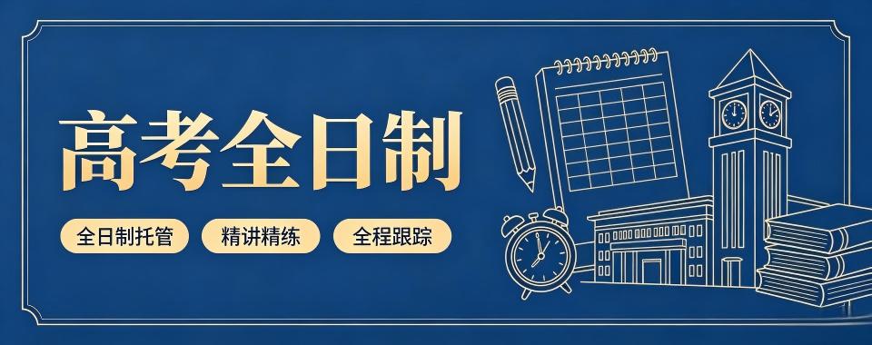 山东省青岛市哪家高考全日制培训机构口碑最佳?答案在这里