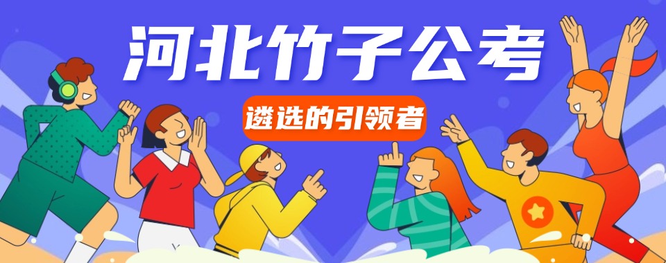 石家庄事业编培训机构推荐哪一家?公考选机构必看攻略