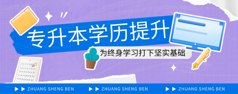 必看!河北石家庄2026排名前十的专升本培训机构推荐重磅发布