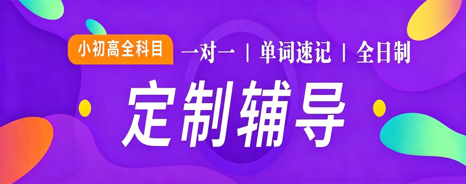 山东青岛小初高辅导机构排名出炉!五大正规辅导机构实力对比