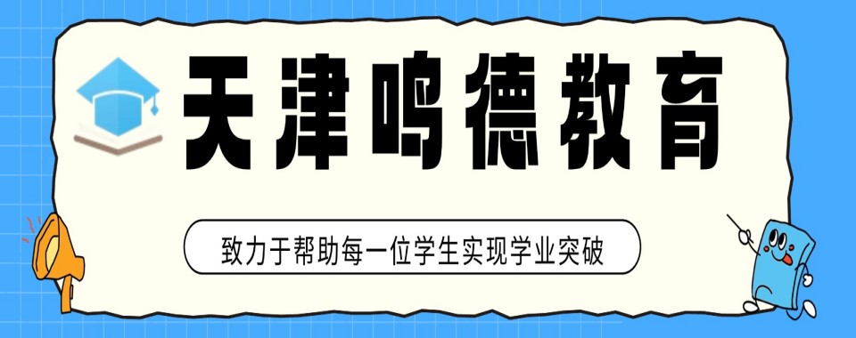 天津学生必知的几家口碑良好的初三全日制文化课辅导机构