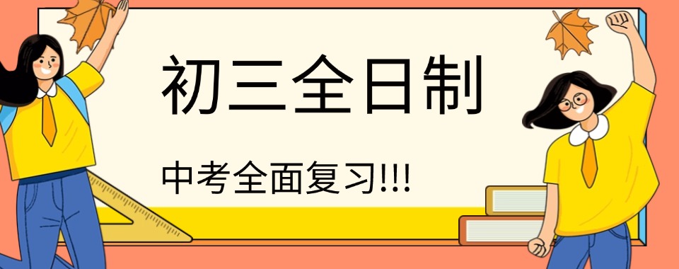 天津学生必知的几家口碑良好的初三全日制文化课辅导机构