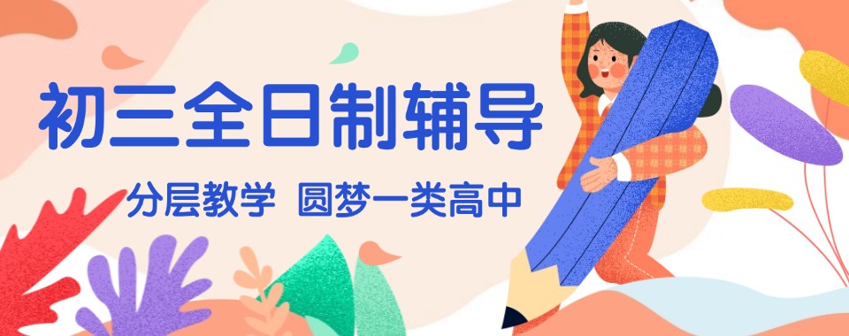 天津学生必知的几家口碑良好的初三全日制文化课辅导机构