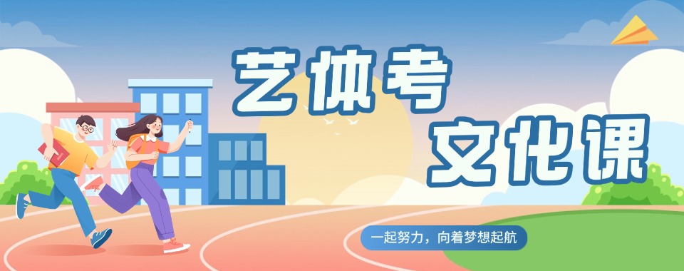 青岛体育生文化课辅导机构哪家好,助力体考文化双达标
