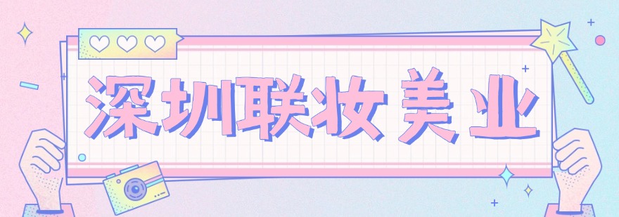 深圳市名气大的化妆培训精选机构实力排名更新