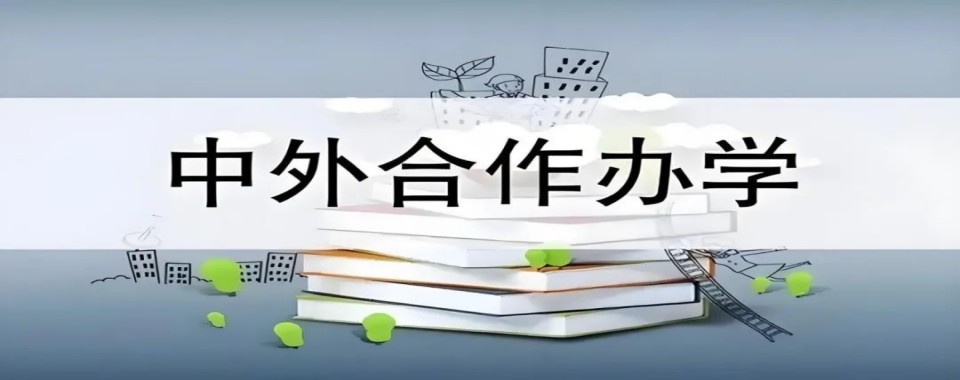 年度热推浙江宁波中外合作办学国际本科人气榜名单一览