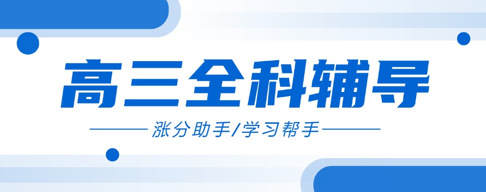 山东省高三冲刺辅导学校:全封闭精细化管理-沉浸式备考稳步冲高分