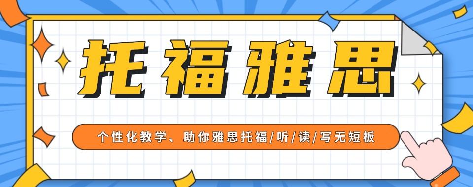 盘点|广东省广州市口碑不错的雅思托福培训机构排名汇总