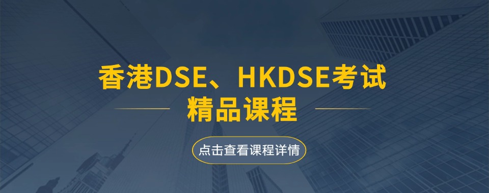 广东省深圳市专业正规的香港DSE培训机构前十名汇总发布