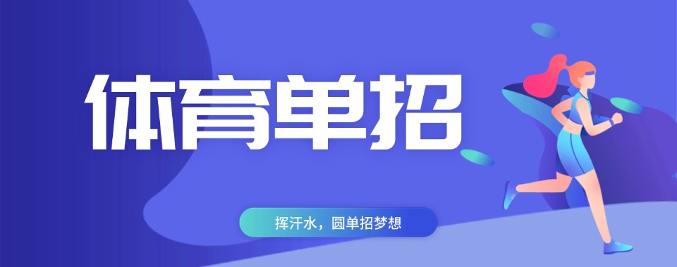 名单盘点|四川口碑比较好的体育单招培训机构推荐名单榜首一览