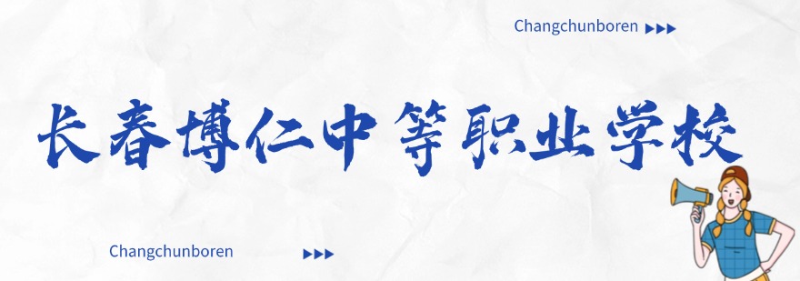 名单盘点|吉林长春市排名中职学校哪个好top排名榜