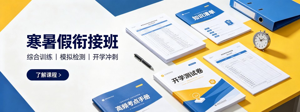 北京寒暑假衔接班十大机构汇总梳理旧知查漏补缺配套教学内容