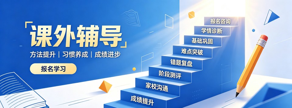 广东课外辅导十大机构盘点适配初中偏科学生补强学科薄弱板块
