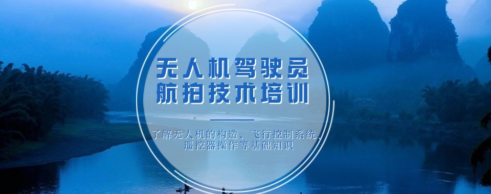 上海无人机航拍十大培训机构汇总分析想学航拍该如何挑选培训班