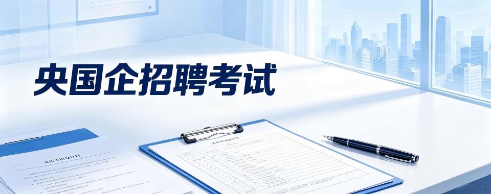 线上教学师资强大,口碑佳的央国企招聘考试培训机构推荐