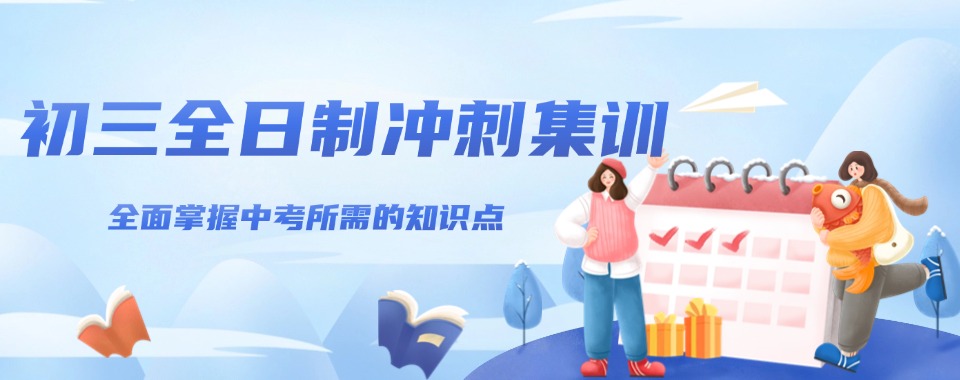 热点关注|南宁初三全日制培训机构排名名单整理汇总