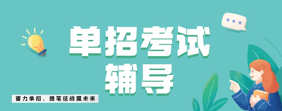 官方推荐!湖南长沙市高职单招考试辅导机构排名榜单汇总